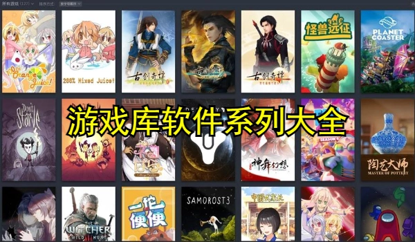游戏库软件推荐