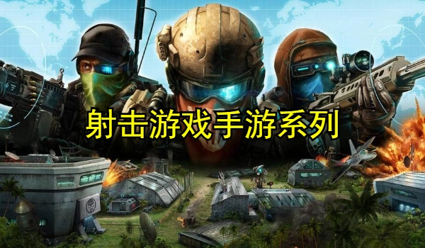 射击游戏手游大全