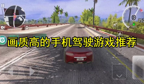 画质高的手机驾驶游戏推荐