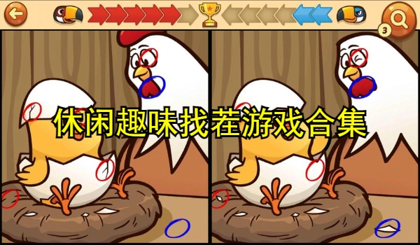 休闲趣味找茬游戏合集