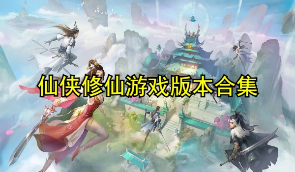 仙侠修仙游戏大全