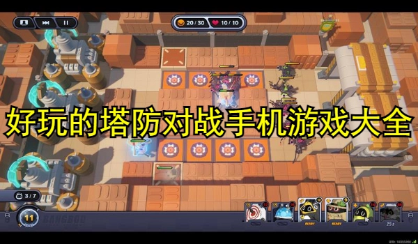 好玩的塔防对战手机游戏大全