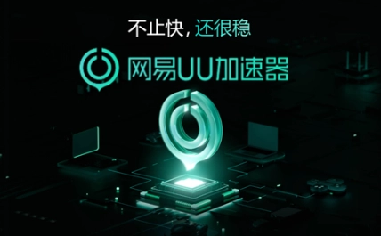 uu加速器兑换码2025年10月 uu加速器兑换码2025年最新大全