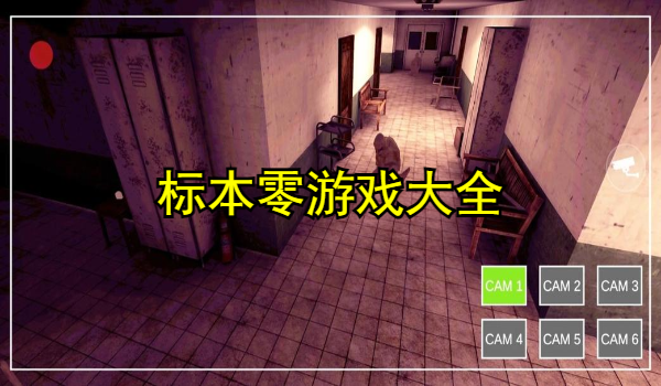 标本零游戏大全
