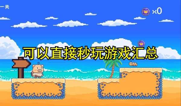 可以直接秒玩游戏