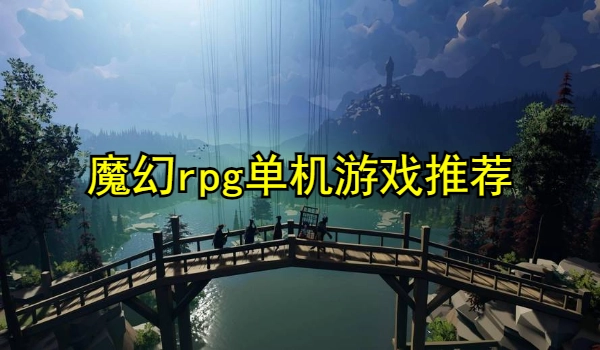 魔幻rpg单机游戏推荐