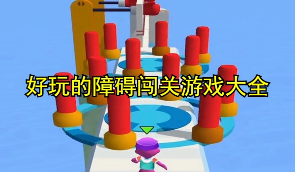 好玩的障碍闯关游戏大全