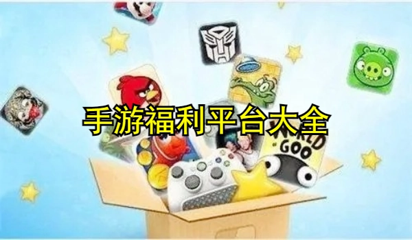 手游福利平台