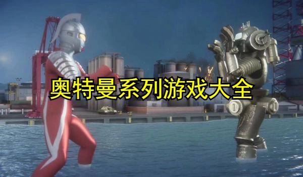 奥特曼系列游戏大全