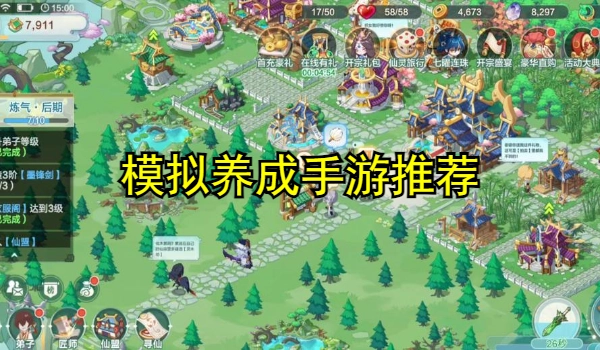 模拟养成手游推荐