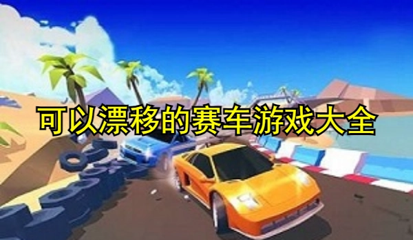 可以漂移的赛车游戏大全
