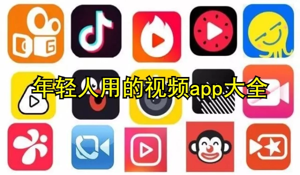 年轻人用的视频app