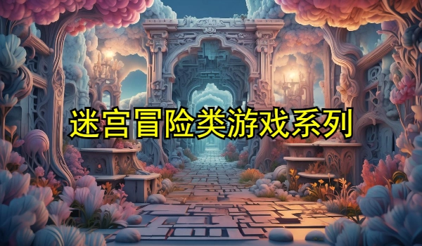 迷宫冒险类游戏