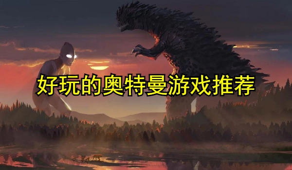 好玩的奥特曼游戏推荐