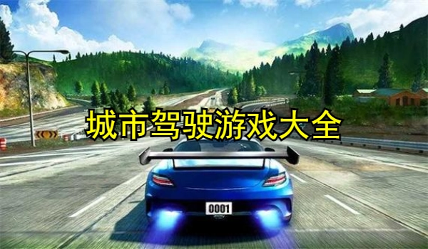 城市驾驶游戏大全