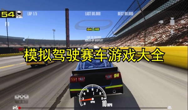 模拟驾驶赛车游戏大全