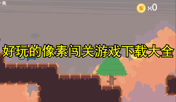 好玩的像素闯关游戏