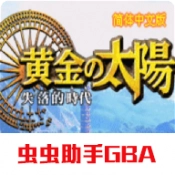 黄金太阳2失落的时代