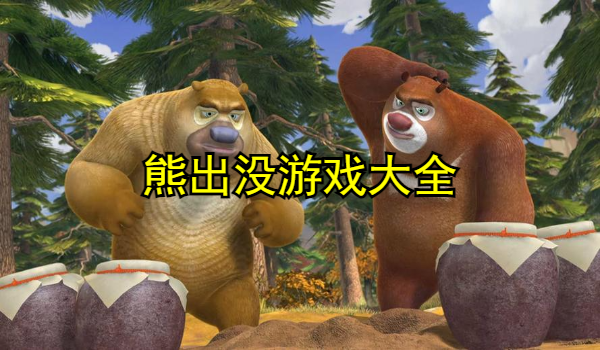 熊出没游戏大全