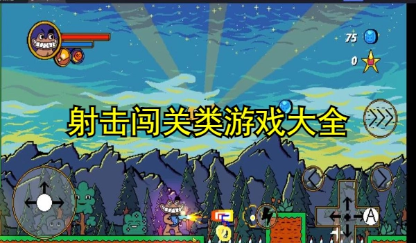 射击闯关类游戏大全