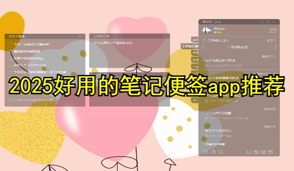 2025好用的笔记便签app推荐