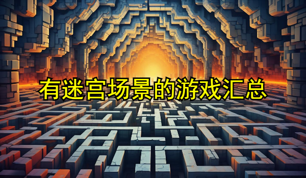 有迷宫场景的游戏