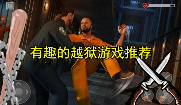 有趣的越狱游戏