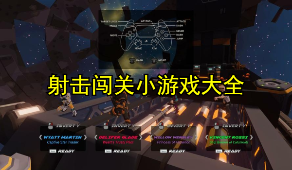 射击闯关小游戏大全