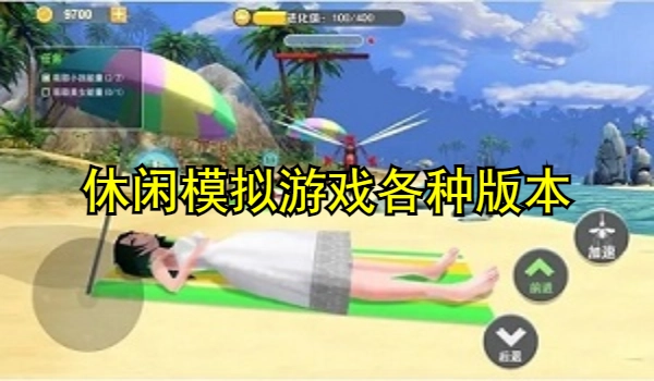 休闲模拟游戏合集