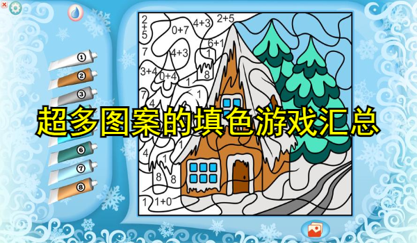 超多图案的填色游戏