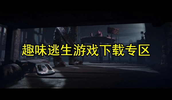 趣味逃生游戏