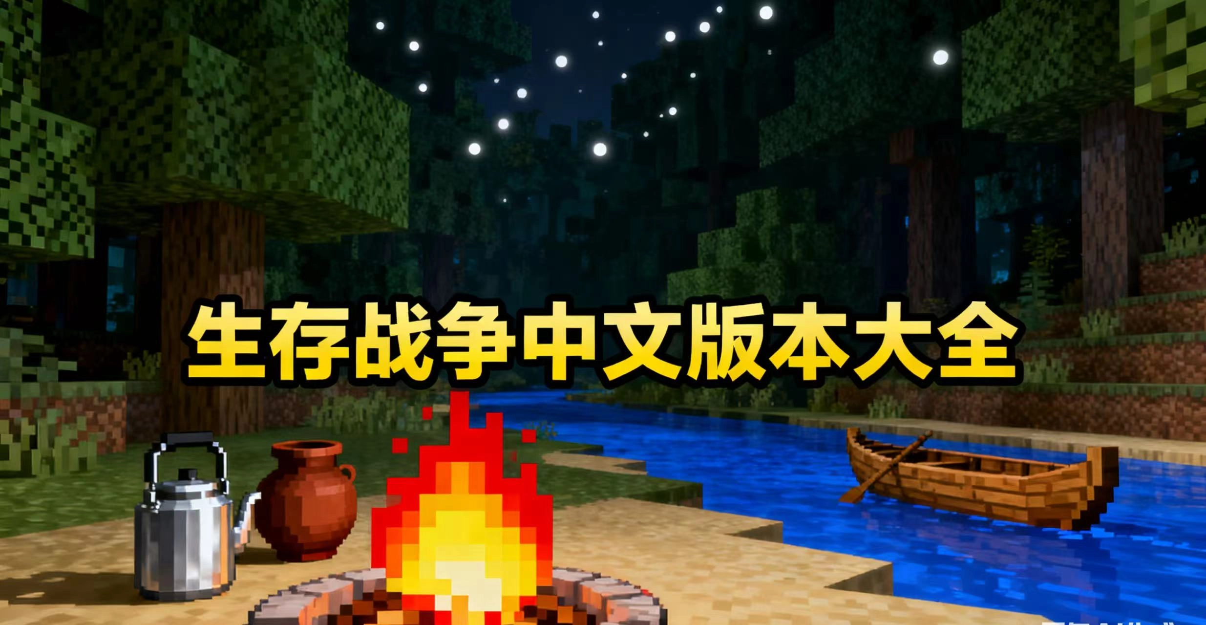 生存战争中文版本大全