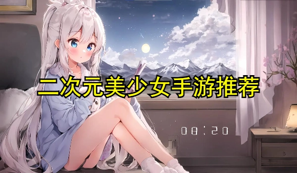 二次元美少女手游推荐