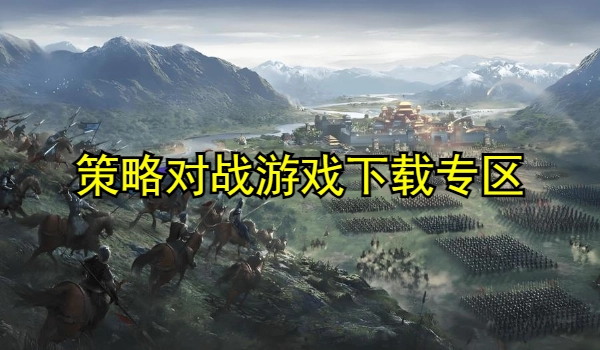 策略对战游戏推荐