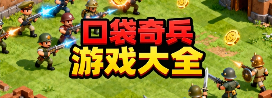 口袋奇兵免费版本大全