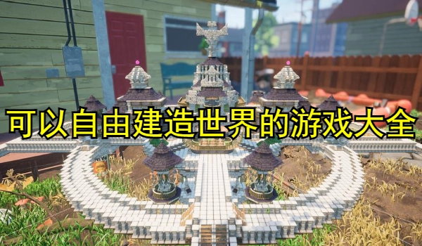 可以自由建造世界的游戏