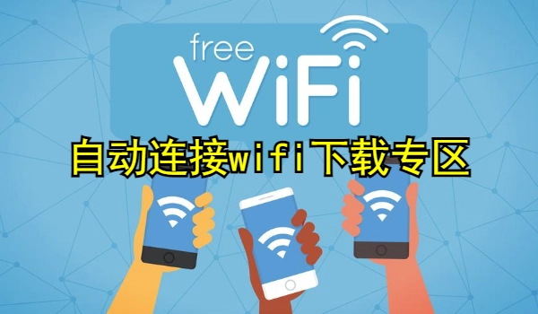 自动连接wifi