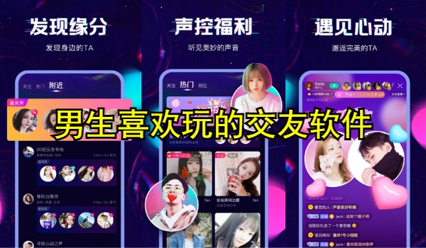 男生喜欢玩的交友软件