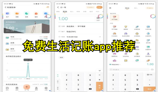 免费生活记账app推荐