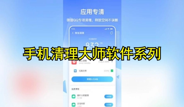 手机清理大师软件