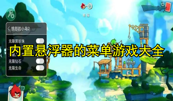 内置悬浮器的菜单游戏大全