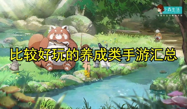 比较好玩的养成类手游