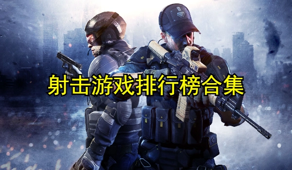 射击游戏排行榜