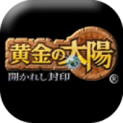 黄金太阳1开启的封印