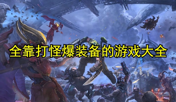 全靠打怪爆装备的游戏大全