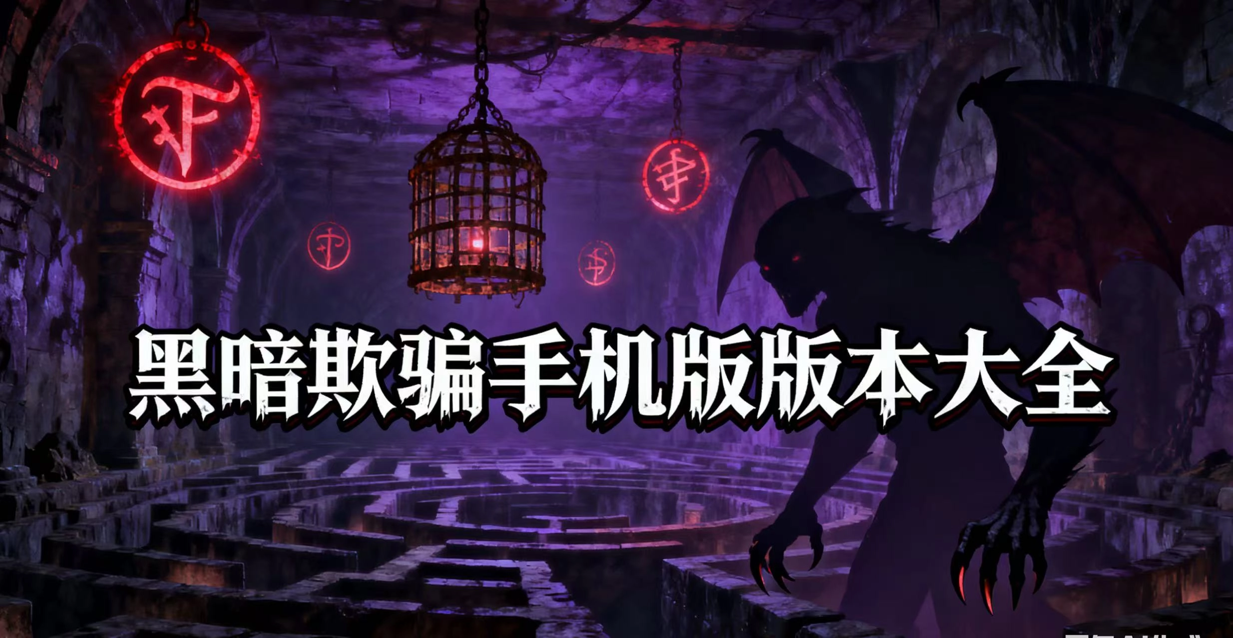 黑暗欺骗手机版版本大全