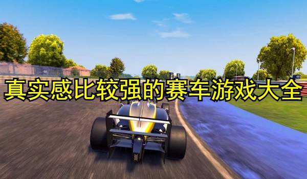 真实感比较强的赛车游戏