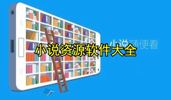 小说资源软件