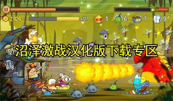 沼泽激战汉化版大全