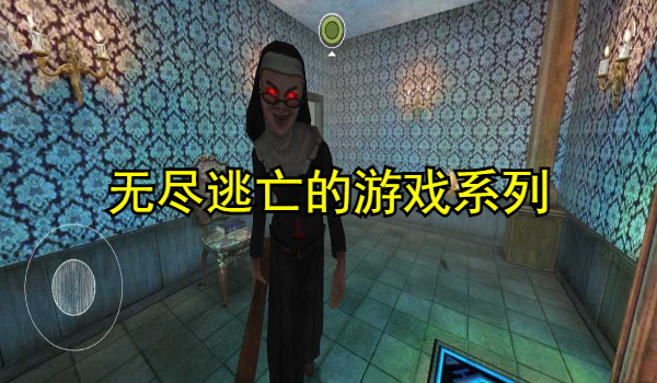 无尽逃亡的游戏